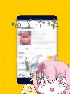 喵了个咪：结局+番外