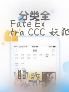Fate Extra CCC 妖狐传：结局+番外