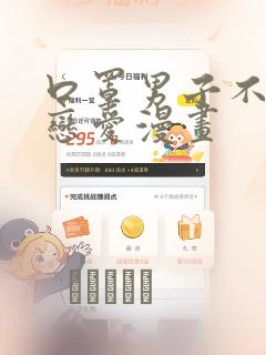 口罩男子不想谈恋爱漫画