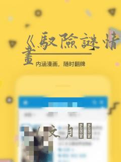 《驭险谜情》漫画