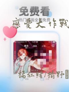 恋爱大作战漫画