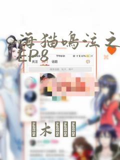 海猫鸣泣之时散EP8
