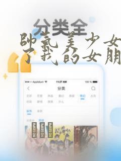 帅气美少女抢走了我的女朋友,还莫名其妙地盯上了我：结局+番外