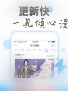 一见倾心漫画：结局+番外