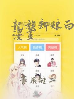 龙族新娘白璨宇漫画：结局+番外