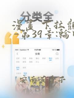 漫画 下拉观看 -第39章:轮回(大结局)章节更新