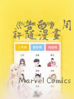 《告白》周京泽许随漫画：结局+番外