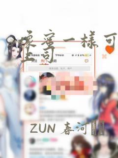 像蜜一样可口的上司