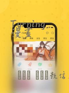 Turning漫画：结局+番外