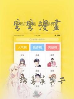 弯弯漫画：结局+番外