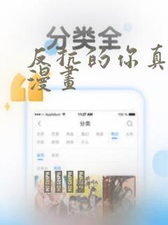 反抗的你真可爱漫画
