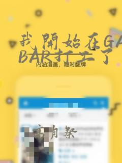 我开始在GAYBAR打工了：结局+番外