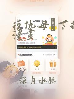 复仇母丼下拉式漫画