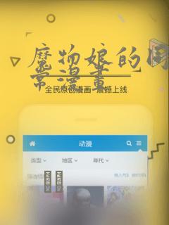 魔物娘的同居日常漫画：结局+番外