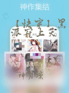 【快穿】黑化反派宠上天