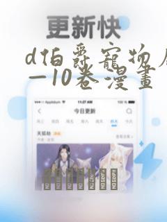 d伯爵宠物店1—10卷漫画