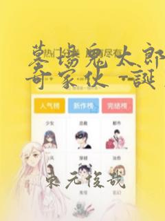 墓场鬼太郎 怪奇家伙 -诞生