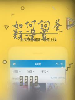 如何饲养一只人类漫画