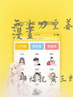 无上刀皇姜剑魔漫画：结局+番外