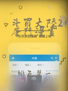 斗罗大陆2绝世唐门漫画