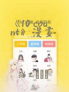 《10 count》漫画