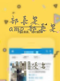 部长是    amp 部长是人妖