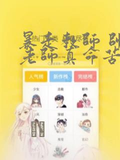 暴走教师 帅哥老师真命苦：结局+番外