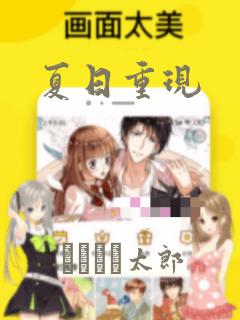 夏日重现：结局+番外