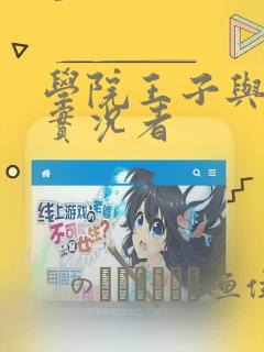 学院王子与游戏实况者