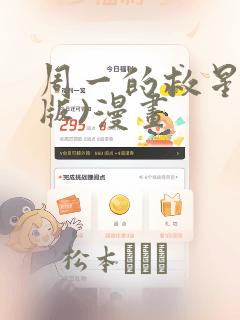 周一的救星(台版)漫画