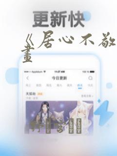 《居心不敬》漫画：结局+番外