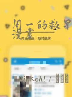 周一的救星免费漫画