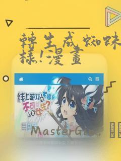 转生成蜘蛛又怎样!漫画：结局+番外