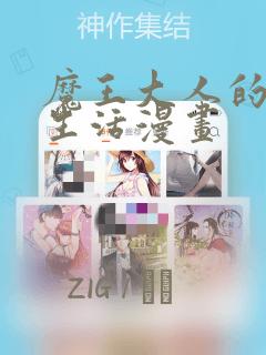 魔王大人的双重生活漫画：结局+番外