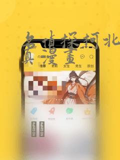 名侦探柯北京极真漫画：结局+番外