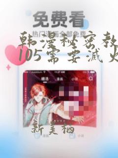 韩漫秘密教学第105需要灭火吗