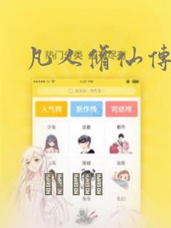 凡人修仙传漫画：结局+番外