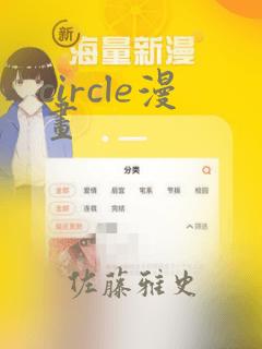 circle漫画