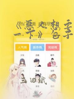 《恶人想要抢救一下》包子漫画