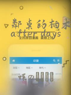 邻桌的柏木同学after days