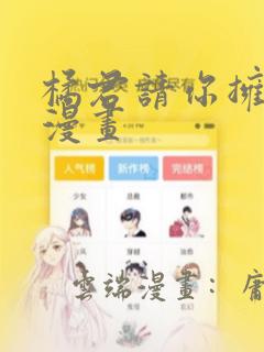 橘君请你拥抱我漫画：结局+番外