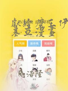 献给魔王伊伏洛基亚漫画：结局+番外