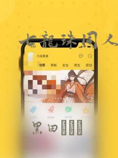 七龙珠同人漫画：结局+番外