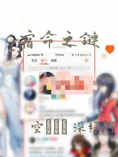 宿命之链：结局+番外