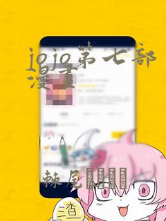 jojo第七部漫画