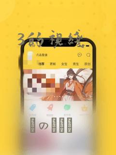 3的视线：结局+番外