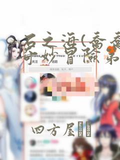 石之海(乔乔的奇妙冒险第六部)：结局+番外