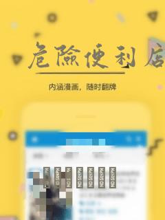 危险便利店漫画：结局+番外