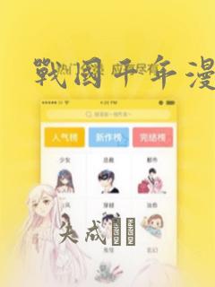 战国千年漫画：结局+番外