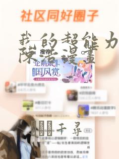 我的超能力3D陈浩漫画：结局+番外